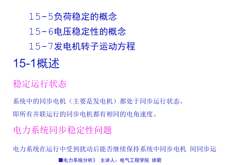 电力系统分析第四篇电力系统运行稳定性的基本概念_第3页