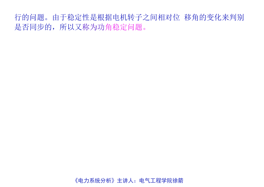 电力系统分析第四篇电力系统运行稳定性的基本概念_第4页