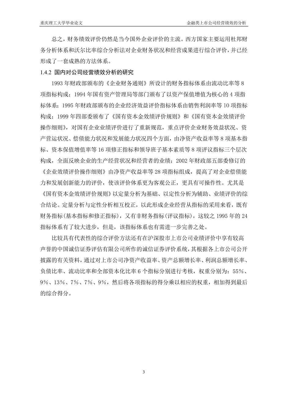 金融类上市公司经营绩效的分析毕业论文.doc_第3页