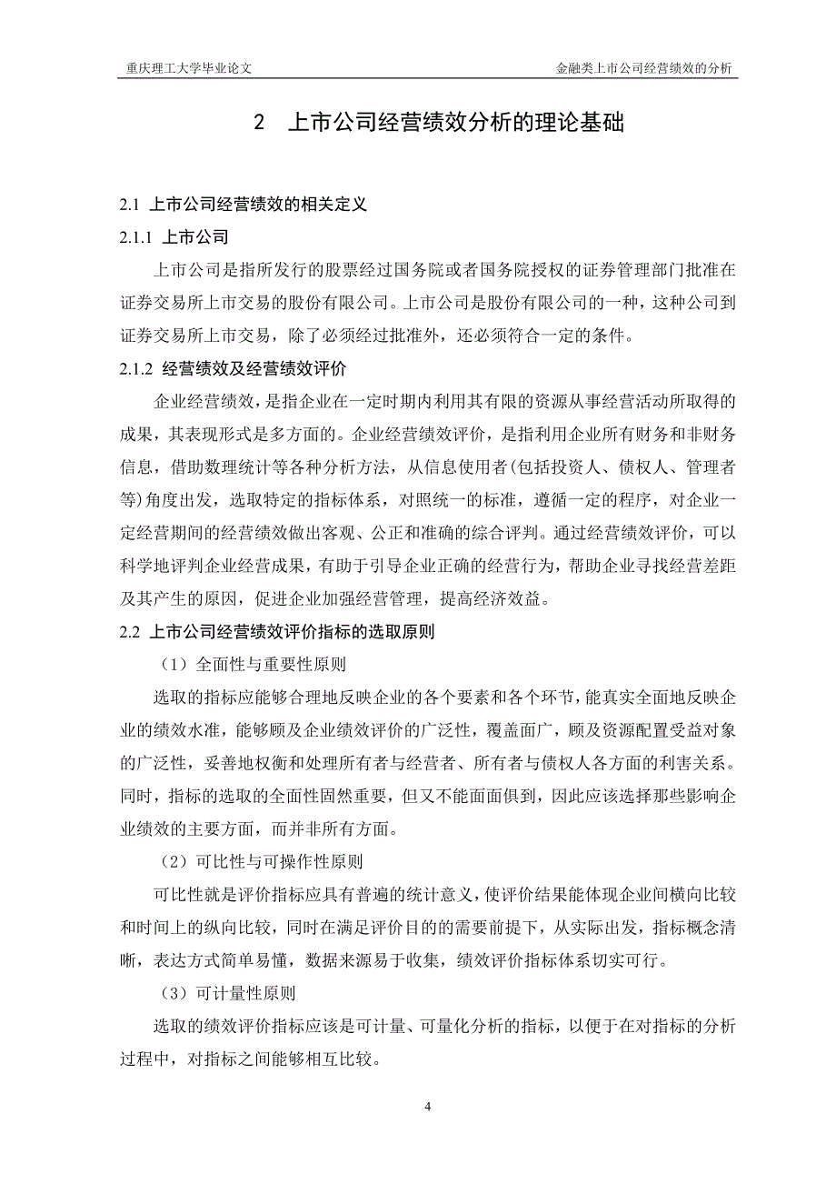 金融类上市公司经营绩效的分析毕业论文.doc_第4页