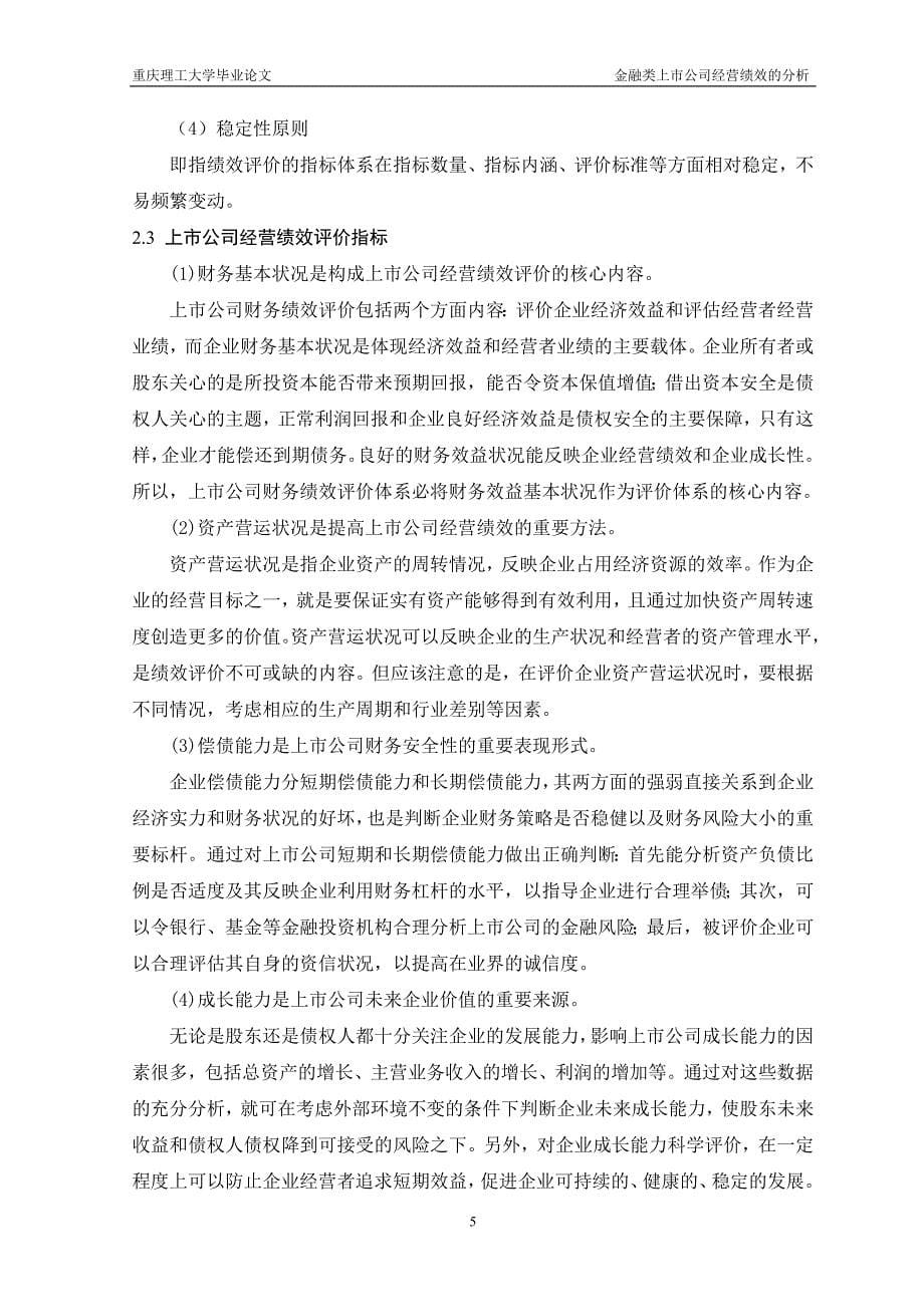 金融类上市公司经营绩效的分析毕业论文.doc_第5页