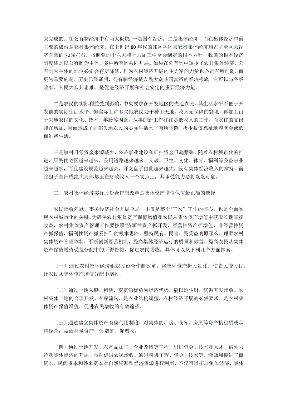 农村集体资产管理情况调研报告集合6篇_第4页