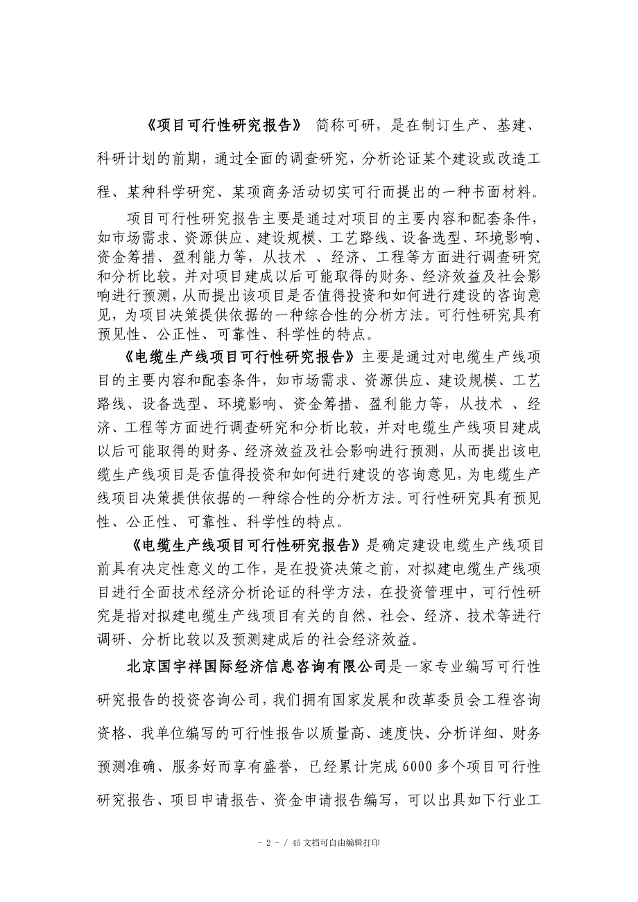 电缆生产线项目可行性研究报告申请报告核准备案_第2页