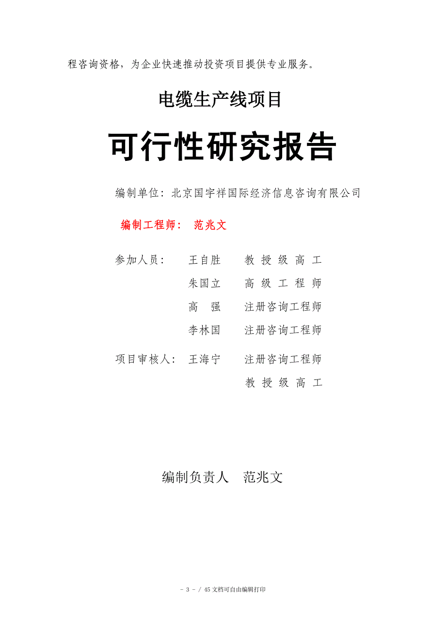 电缆生产线项目可行性研究报告申请报告核准备案_第3页