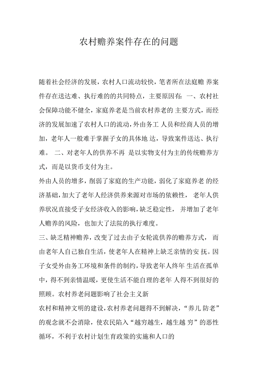 农村赡养案件存在的问题_第1页