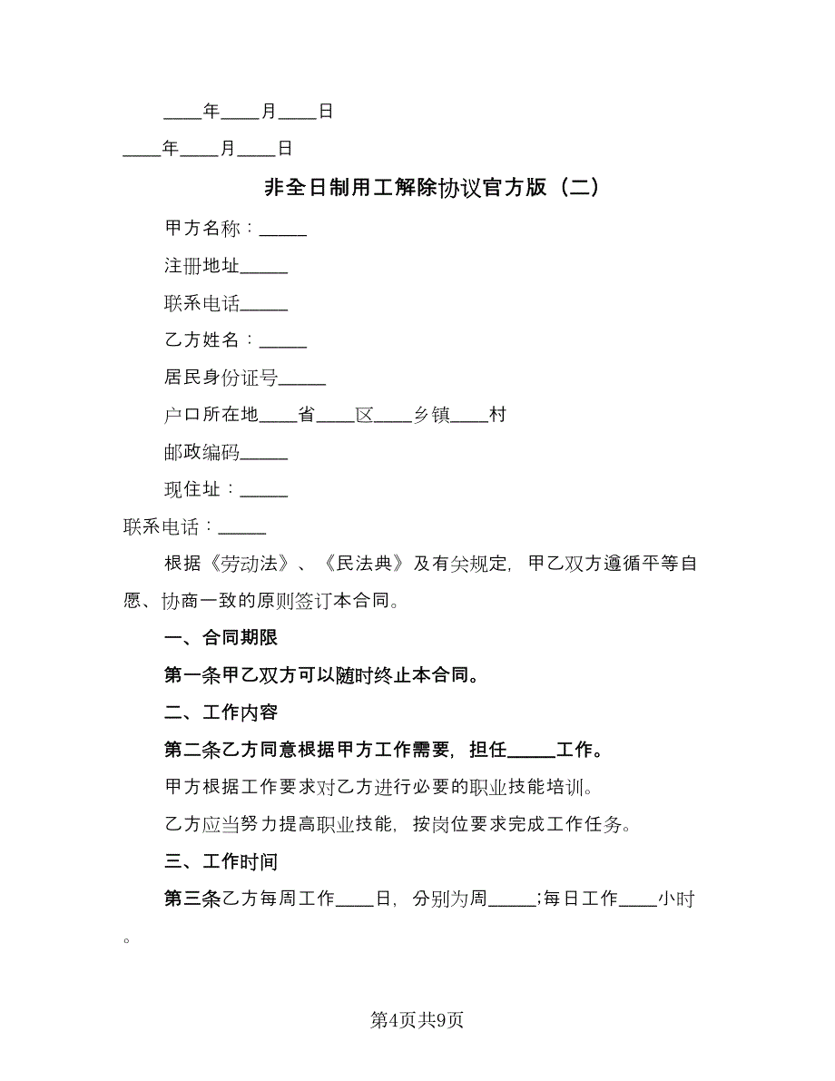 非全日制用工解除协议官方版（四篇）.doc_第4页