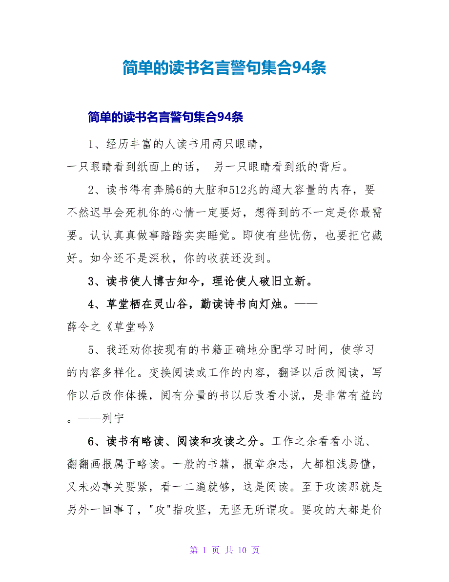 简单的读书名言警句集合94条.doc_第1页