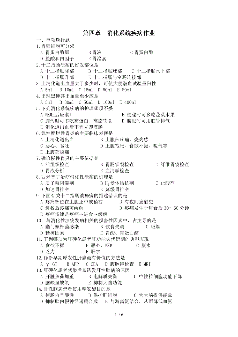 消化系统疾病作业_第1页