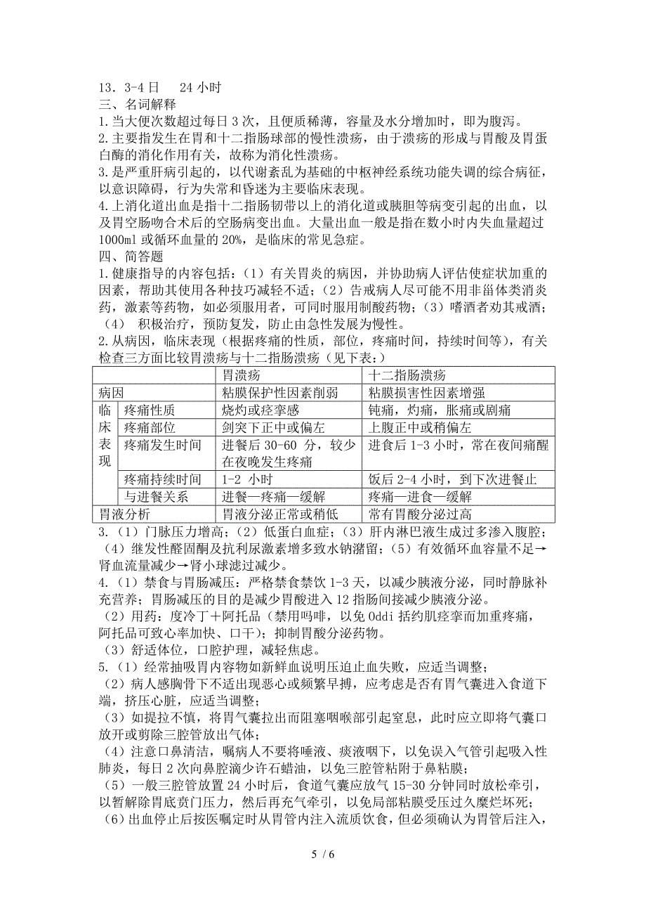 消化系统疾病作业_第5页