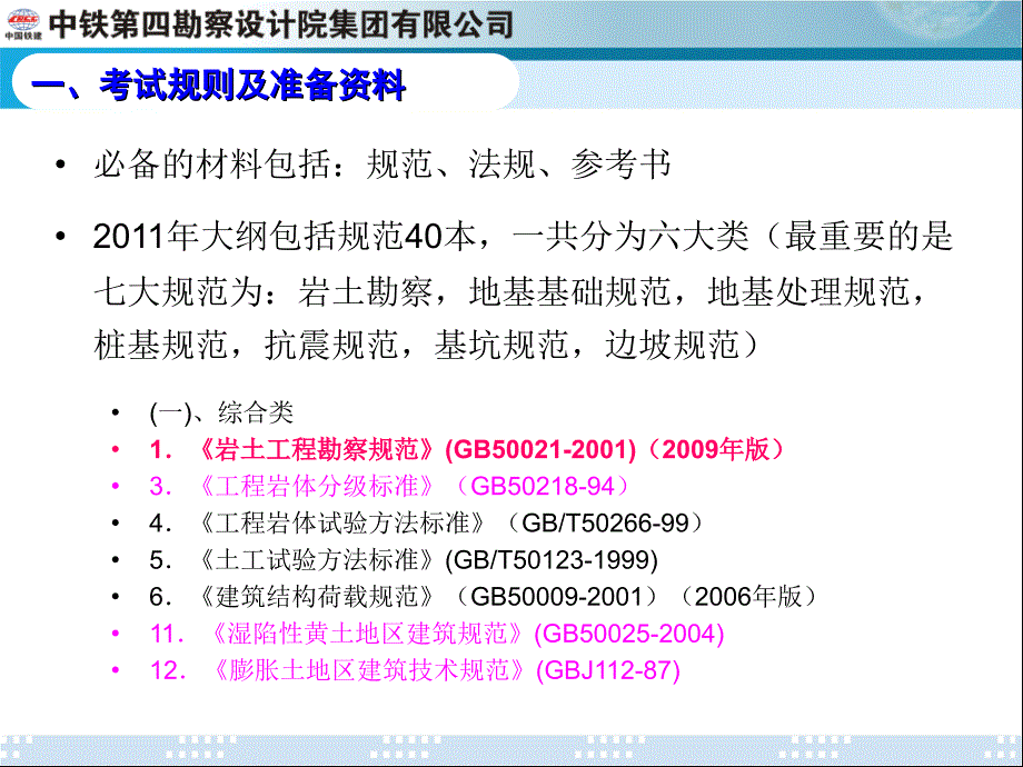 注册岩土工程师专业考试建议-铁四院_第4页