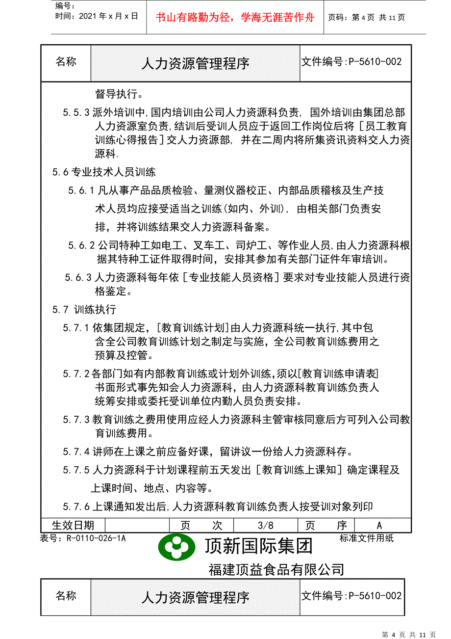 人力资源管理程序_第4页