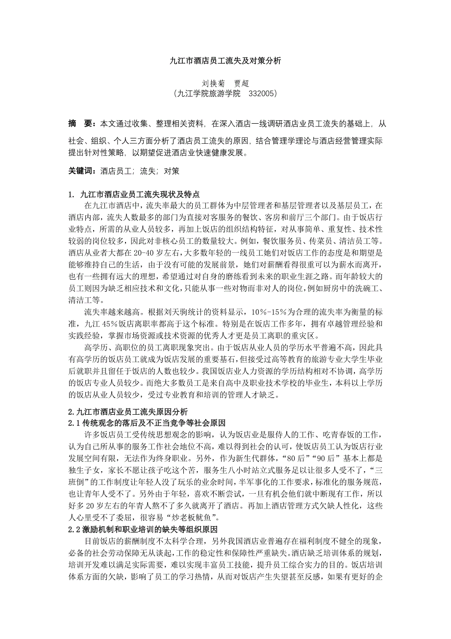 九江市酒店员工流失及对策分析.doc_第1页