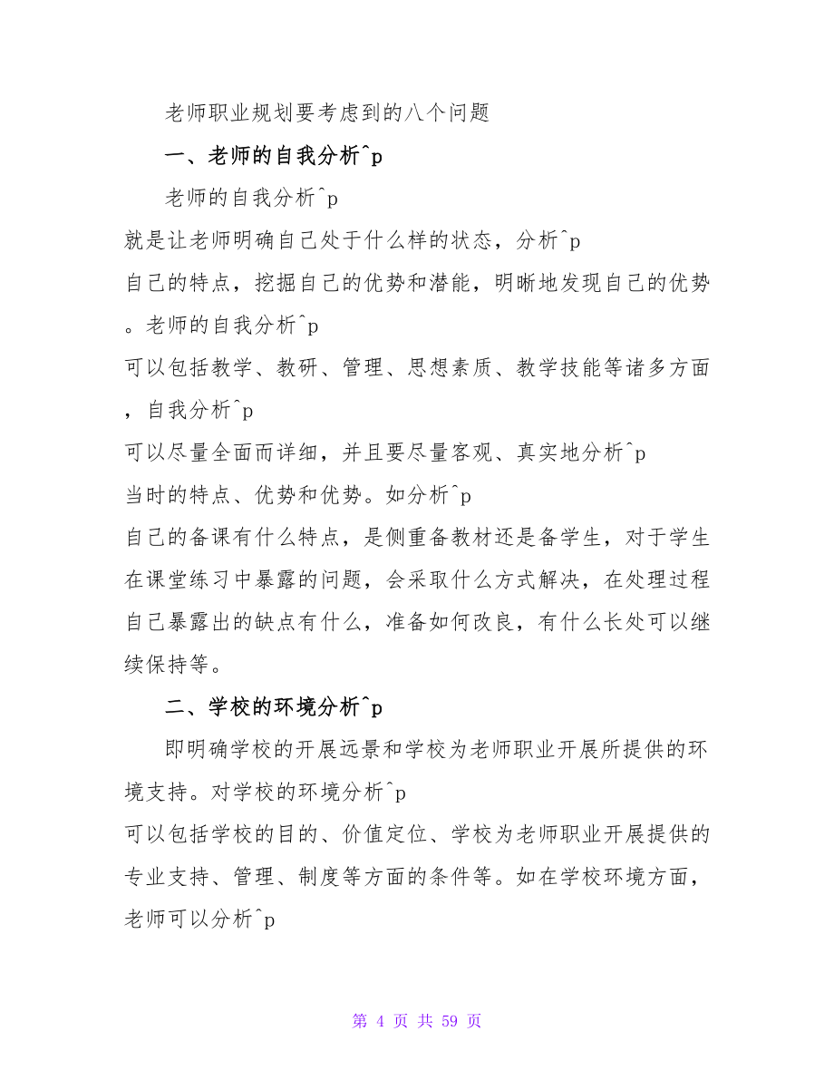 8个教师职业生涯规划必须考虑到的问题.doc_第4页