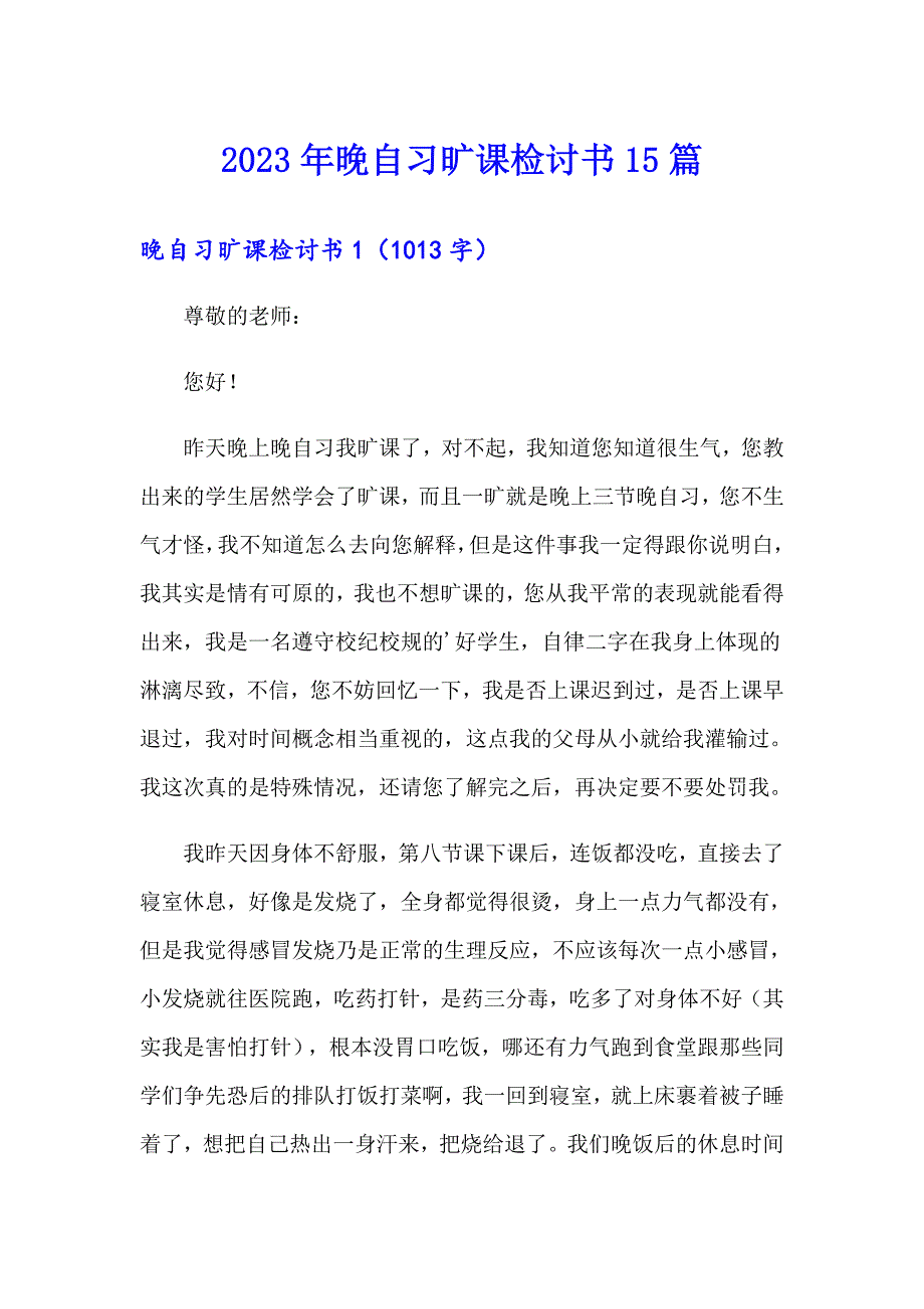 2023年晚自习旷课检讨书15篇_第1页