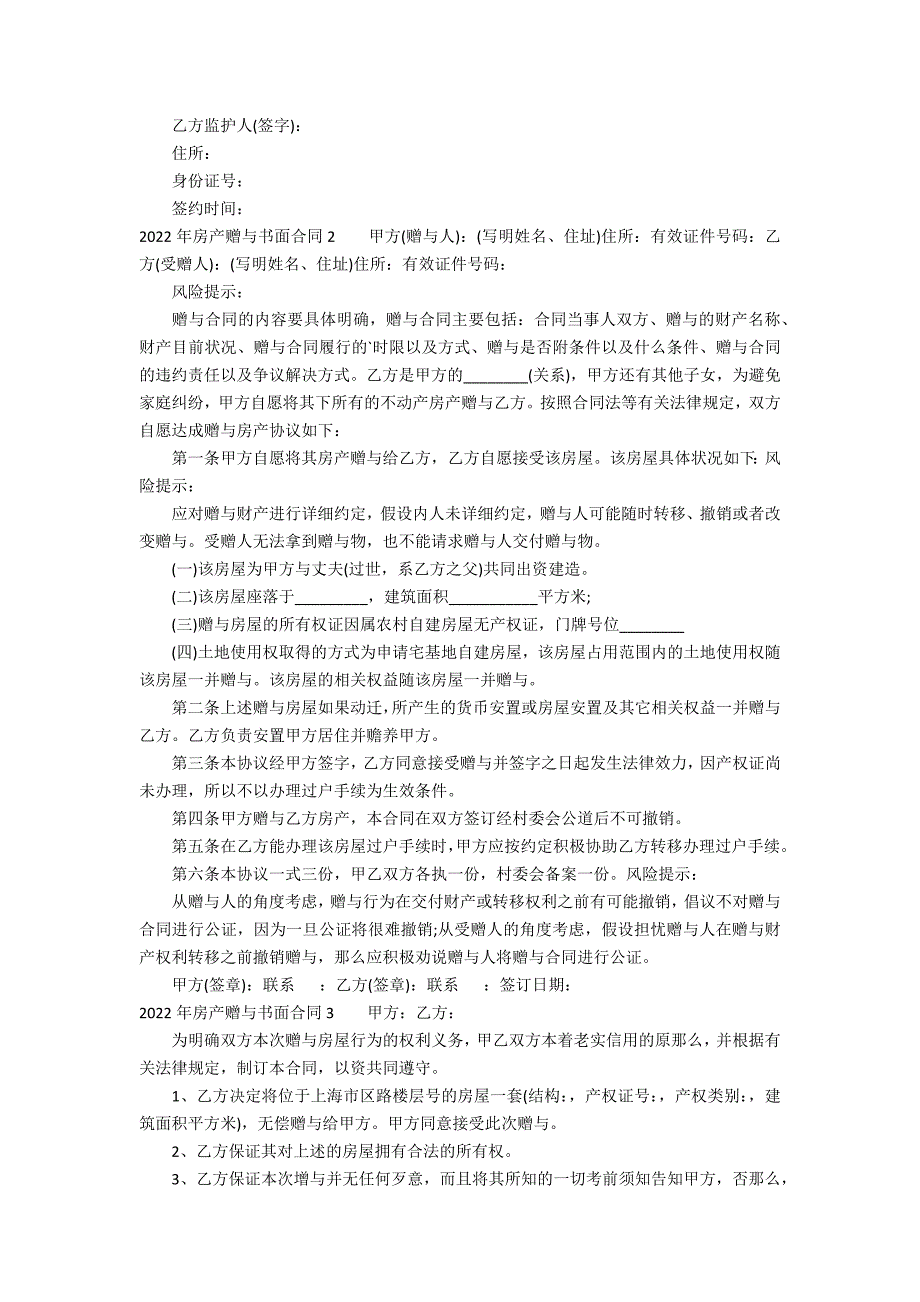 2022年房产赠与书面合同3篇(房产赠与合同范本)_第2页