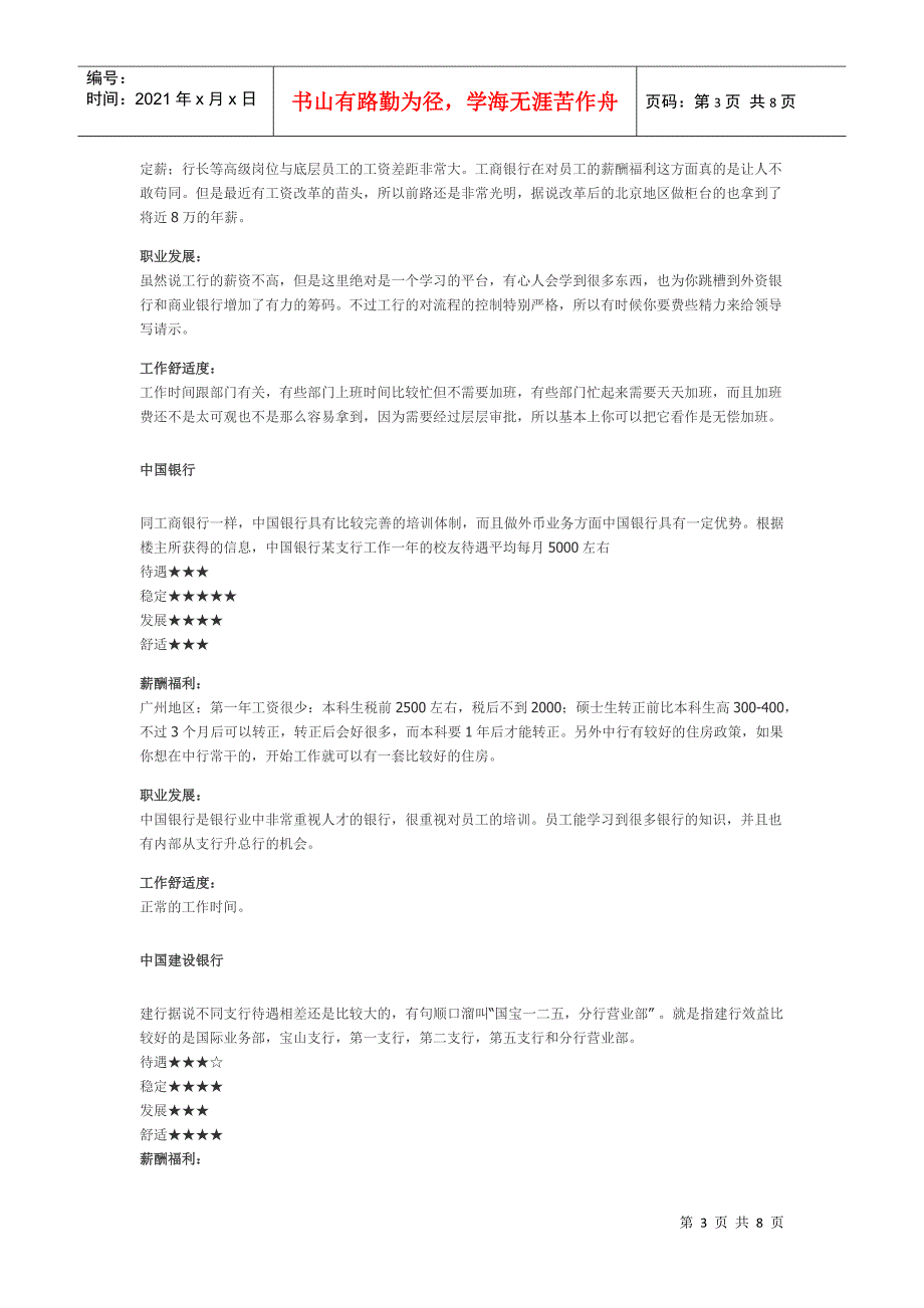 中资银行薪资待遇舒适度发展性调查结果_第3页