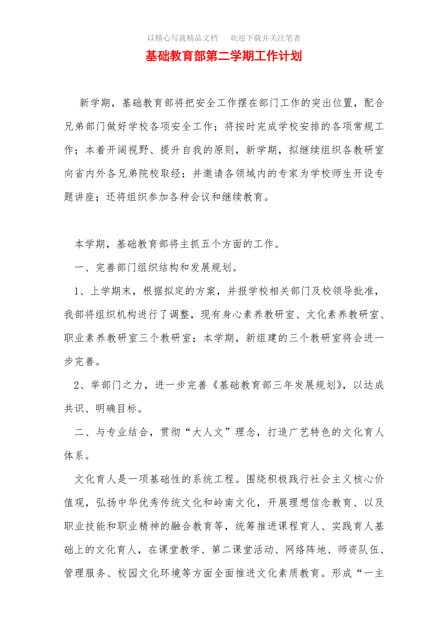 2021年基础教育部第二学期工作计划范文_第1页