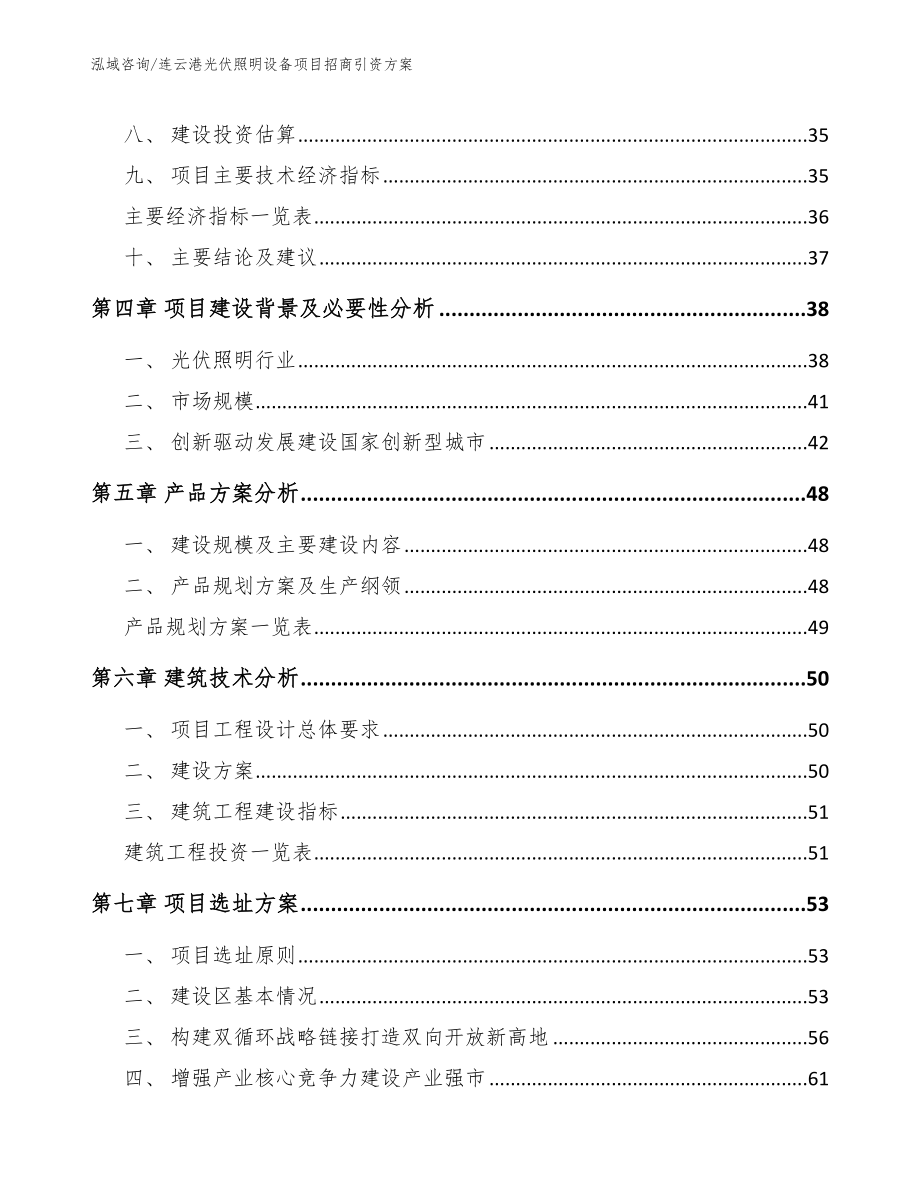 连云港光伏照明设备项目招商引资方案模板参考_第2页