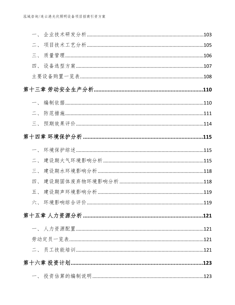 连云港光伏照明设备项目招商引资方案模板参考_第4页