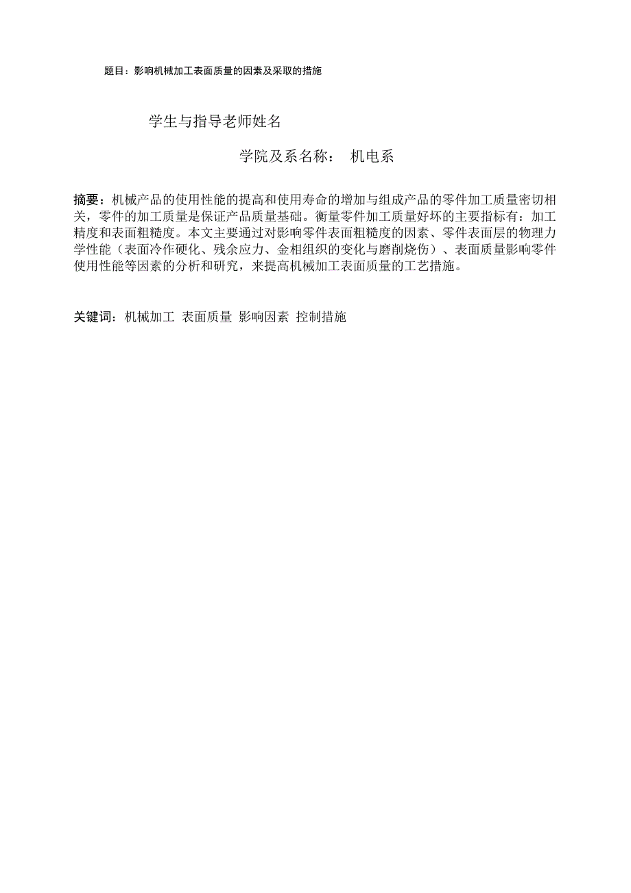 影响机械加工表面质量因素及采取措施_第2页