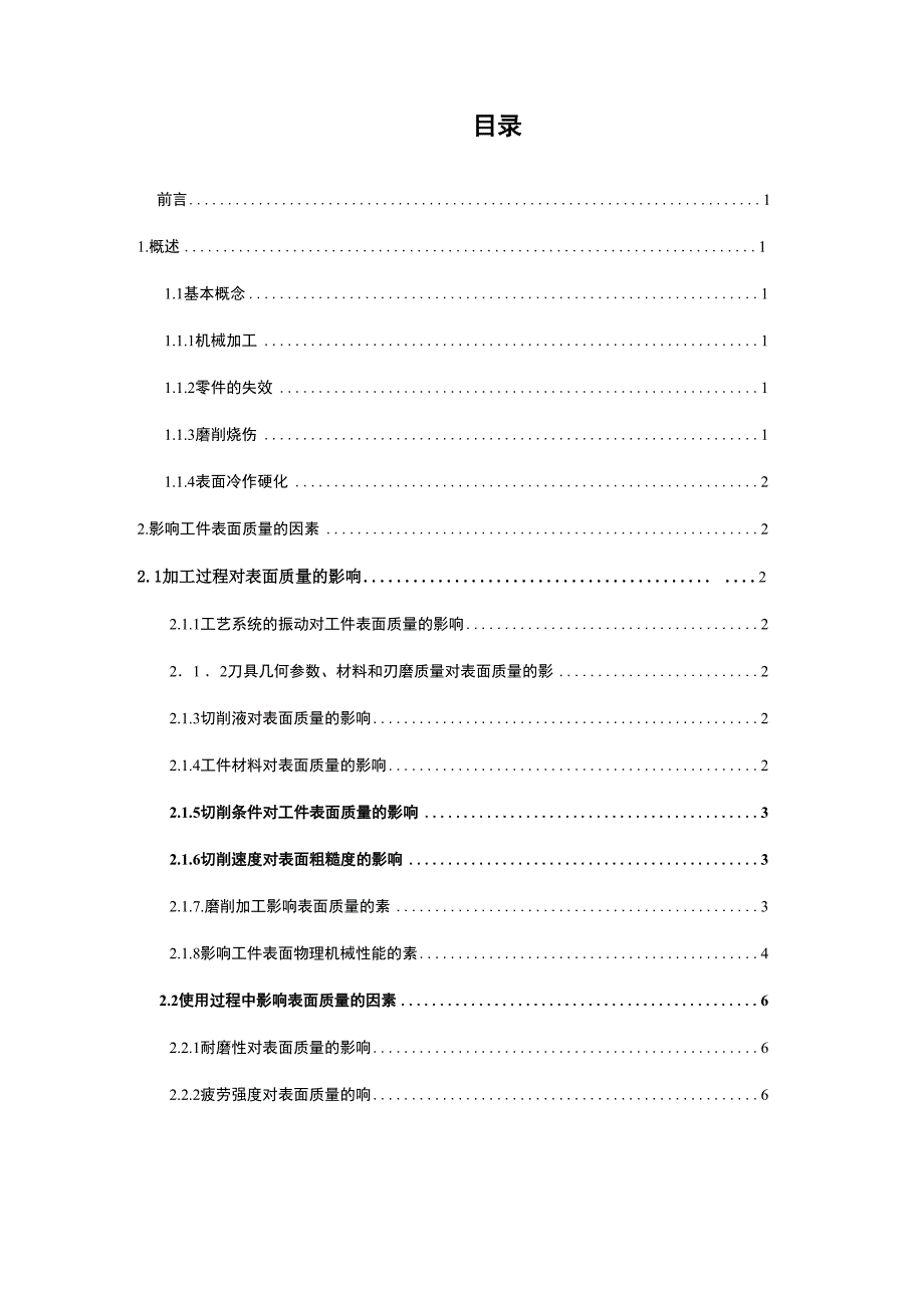 影响机械加工表面质量因素及采取措施_第3页