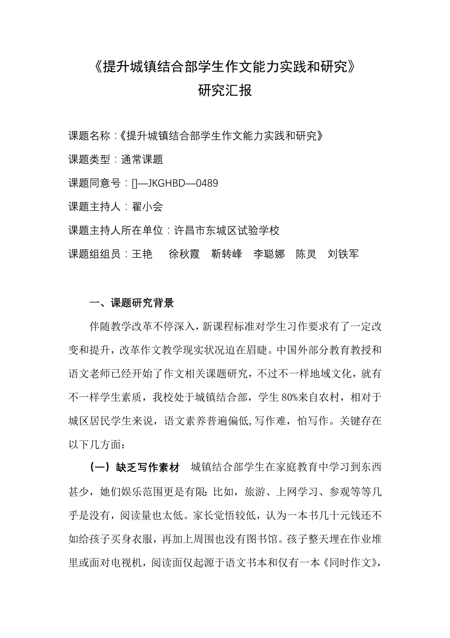 作文课题研究应用报告.doc_第1页