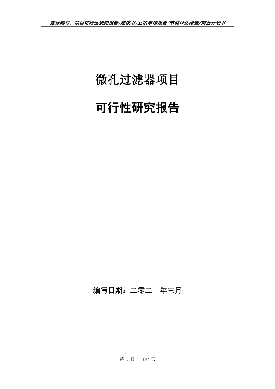 微孔过滤器项目可行性研究报告立项申请写作范本_第1页