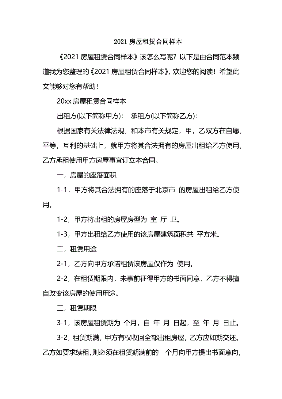 2021房屋租赁合同样本_第1页