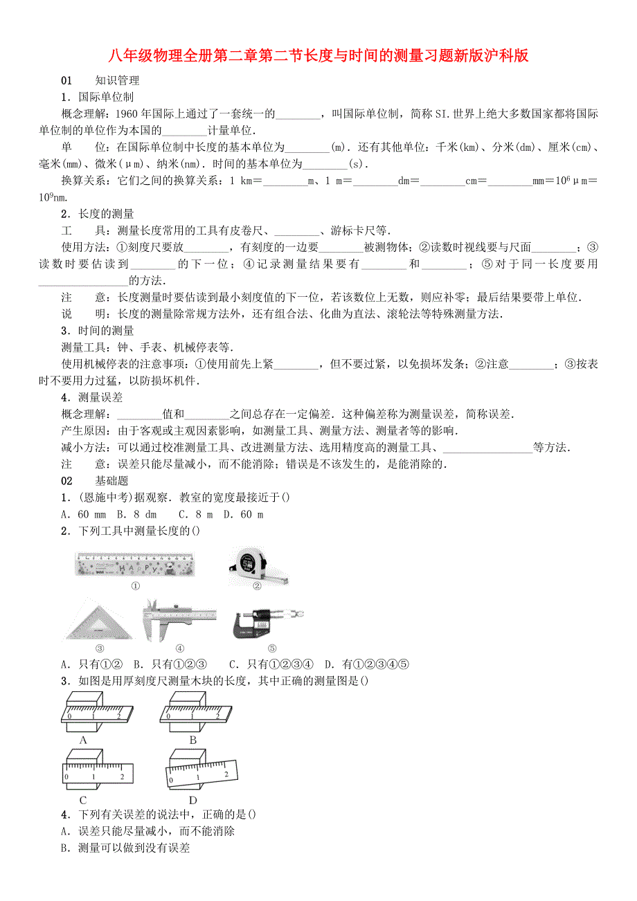 八年级物理全册第二章第二节长度与时间的测量习题新版沪科版_第1页