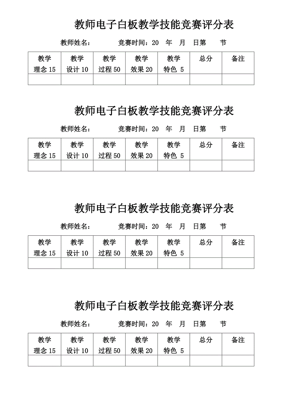 电子白板教学技能竞赛评分表_第1页