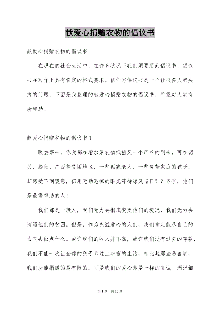 献爱心捐赠衣物的倡议书_第1页