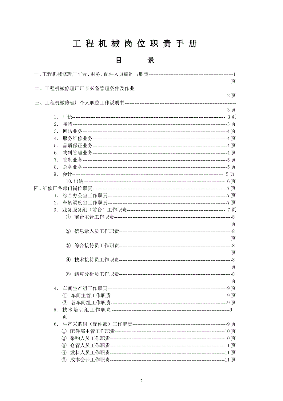 工程机械维修厂各岗位职责手册.doc_第2页