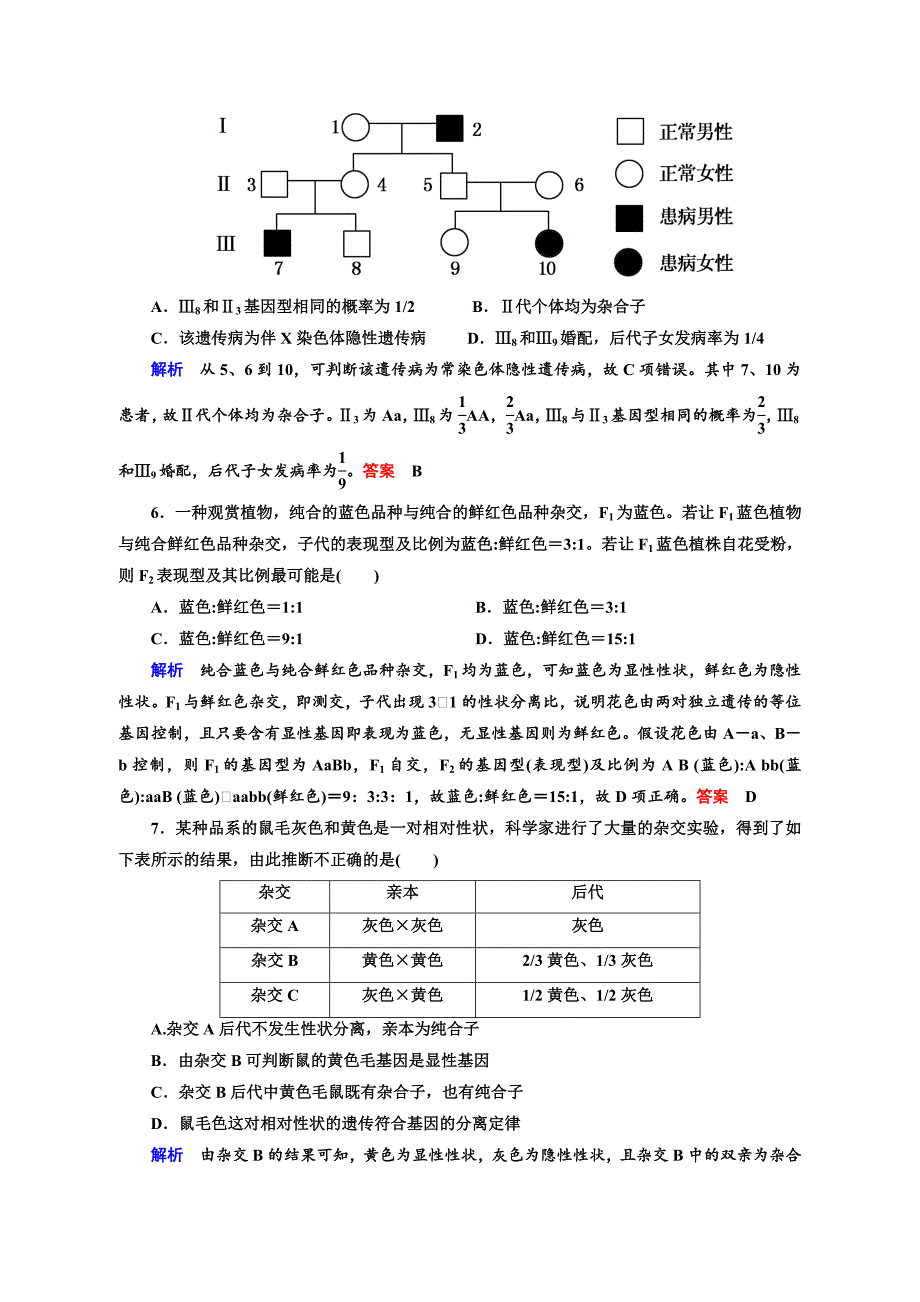 高三复习-孟德尔的豌豆杂交实验1练习题.总结_第2页