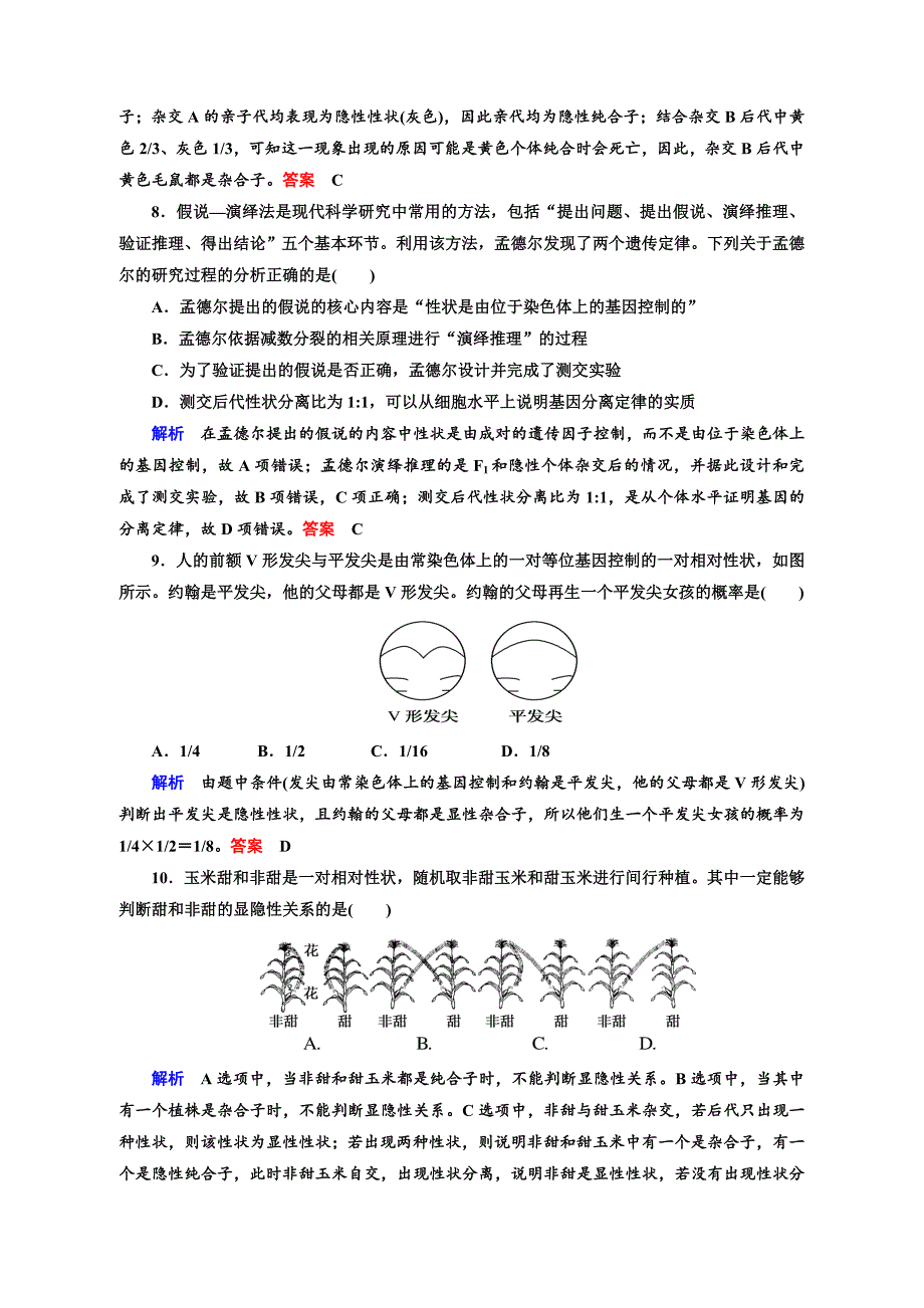 高三复习-孟德尔的豌豆杂交实验1练习题.总结_第3页