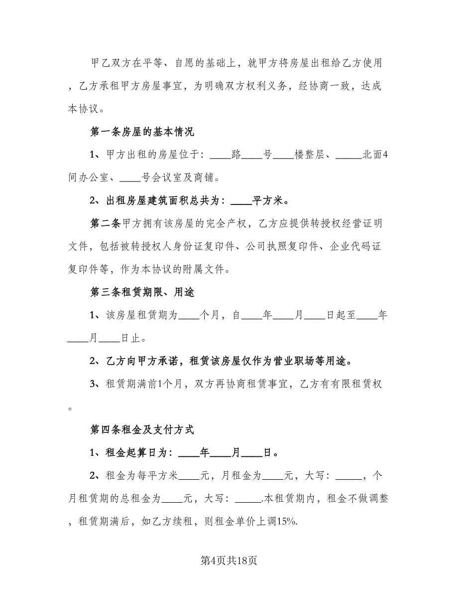 写字楼租房合同（5篇）.doc_第4页