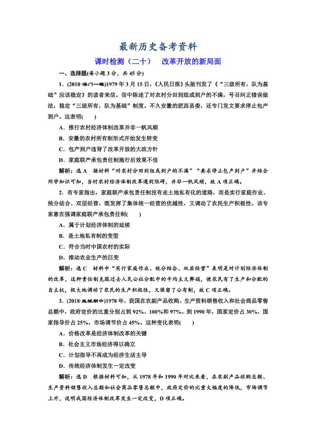 最新高考历史江苏专版课时检测：二十 改革开放的新局面 含解析