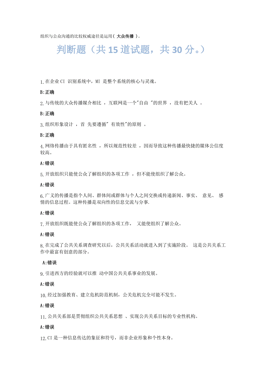 年电大行政管理专科公共关系学网上答案_第2页