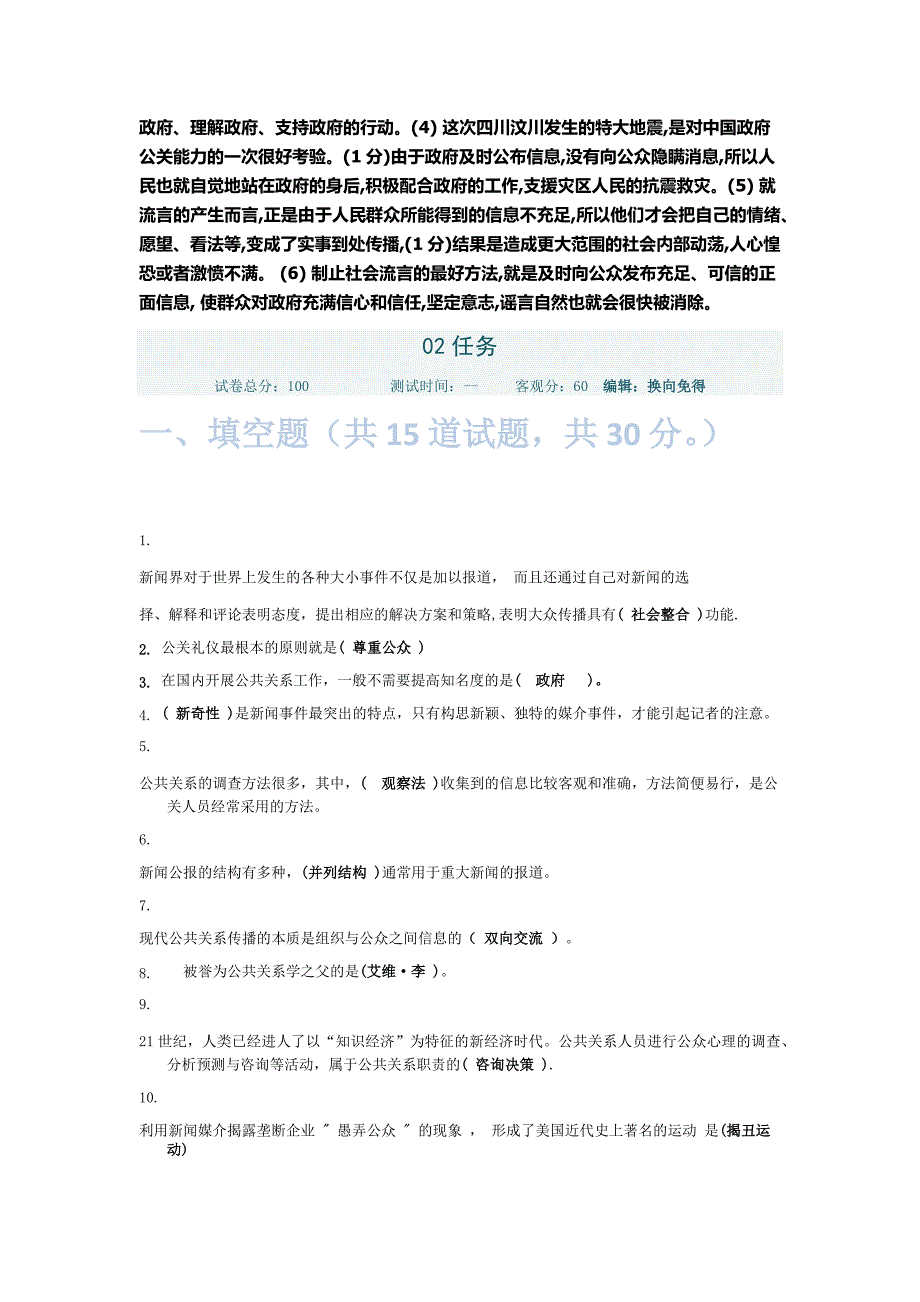 年电大行政管理专科公共关系学网上答案_第4页