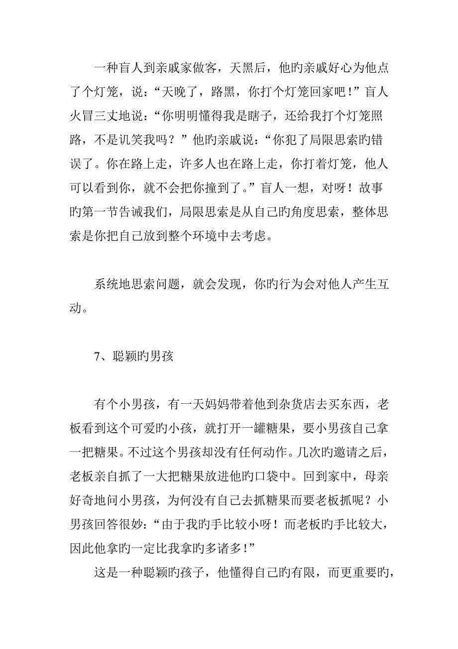 改善心智模式很重要7个经典智慧故事_第5页