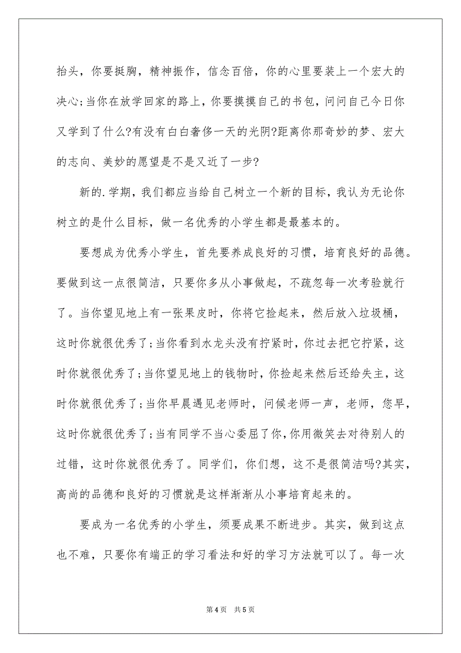 秋季开学典礼学生代表讲话_第4页