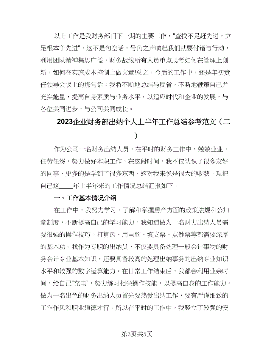 2023企业财务部出纳个人上半年工作总结参考范文（2篇）.doc_第3页