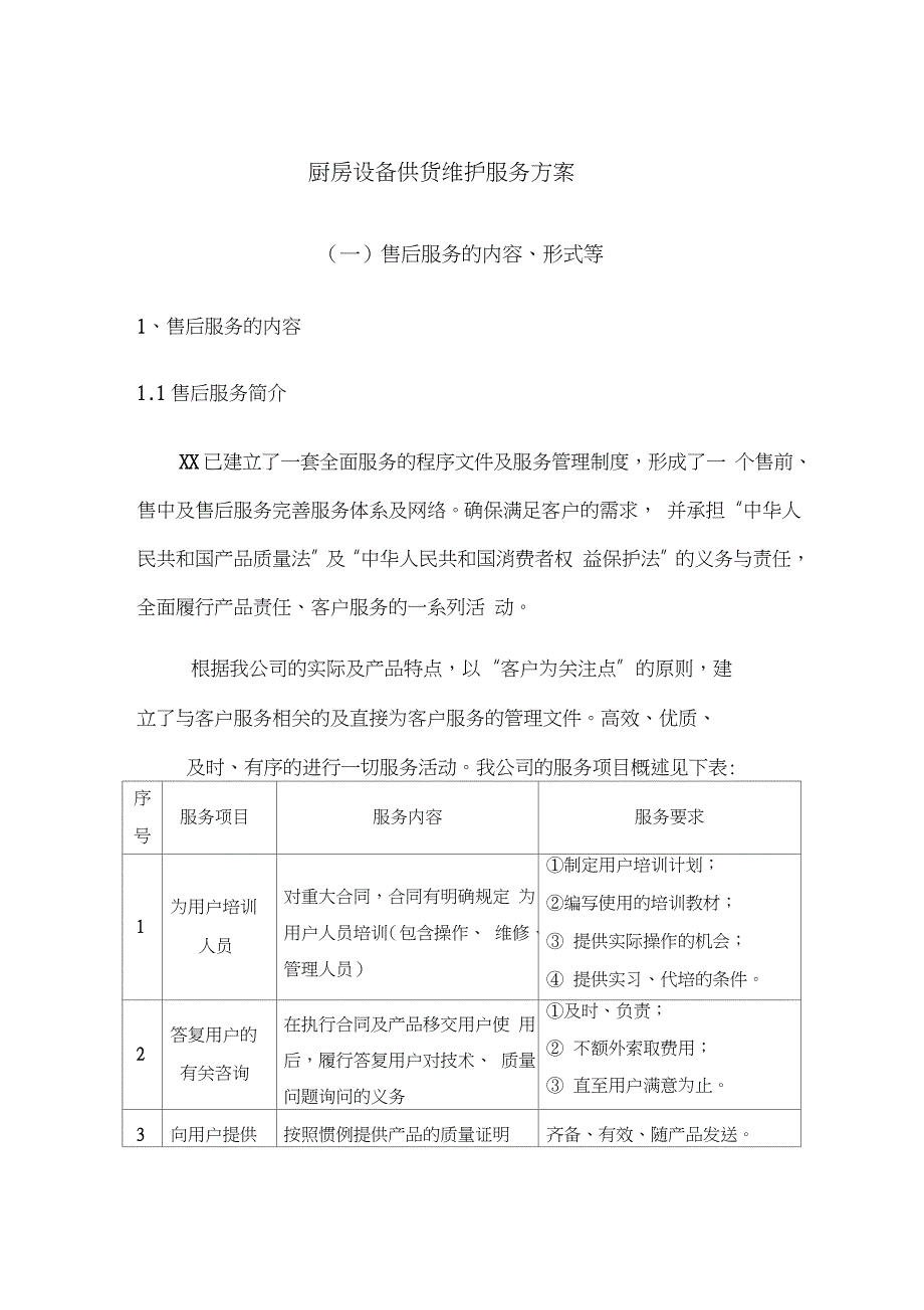 厨房设备供货维护服务方案_第1页