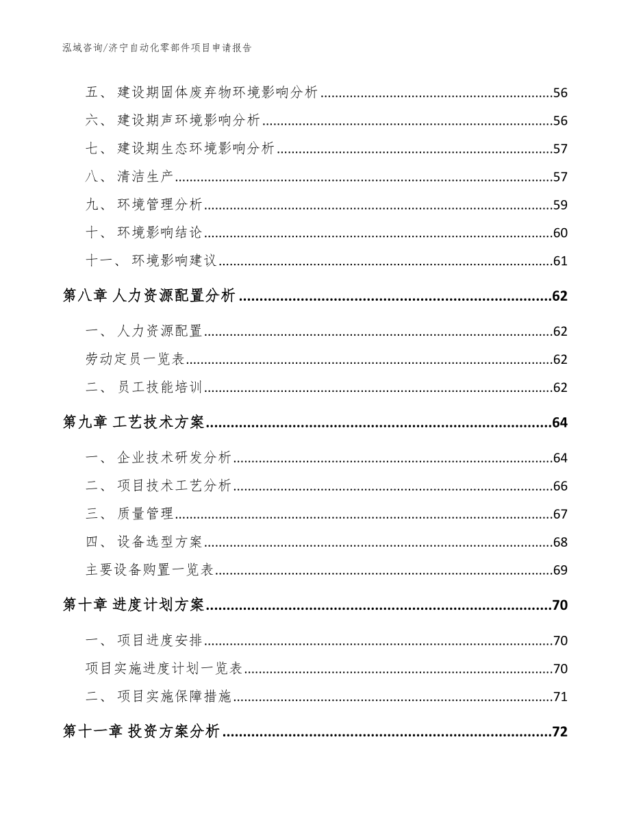 济宁自动化零部件项目申请报告_参考范文_第4页