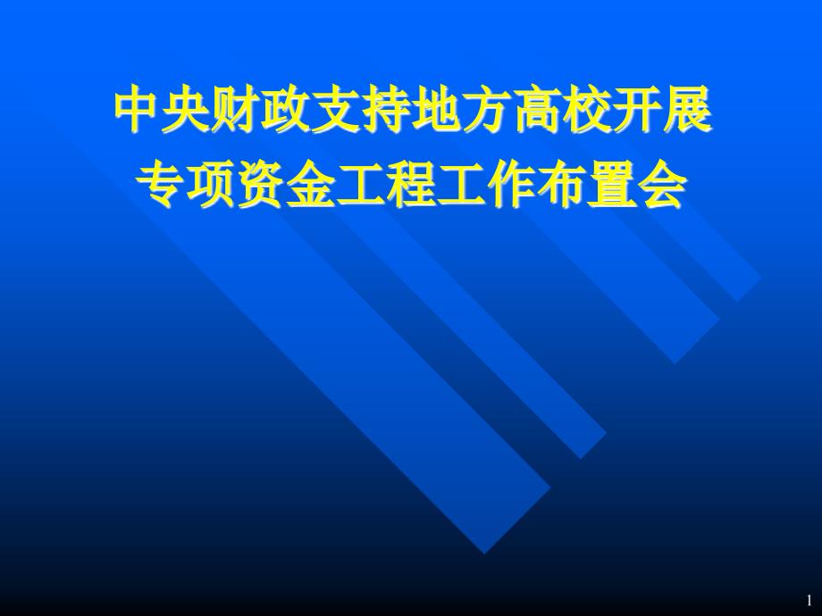 中央财政支持地方高校发展专项资金项目工作布置会_第1页