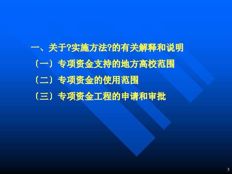 中央财政支持地方高校发展专项资金项目工作布置会_第5页