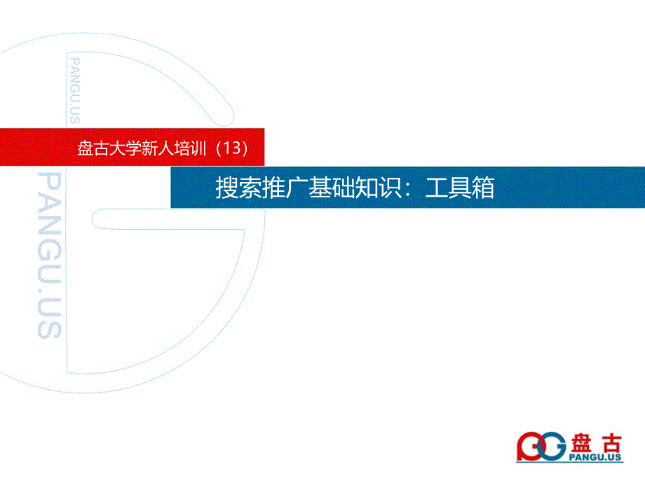 盘古大学-搜索推广基础知识5-工具箱_第1页