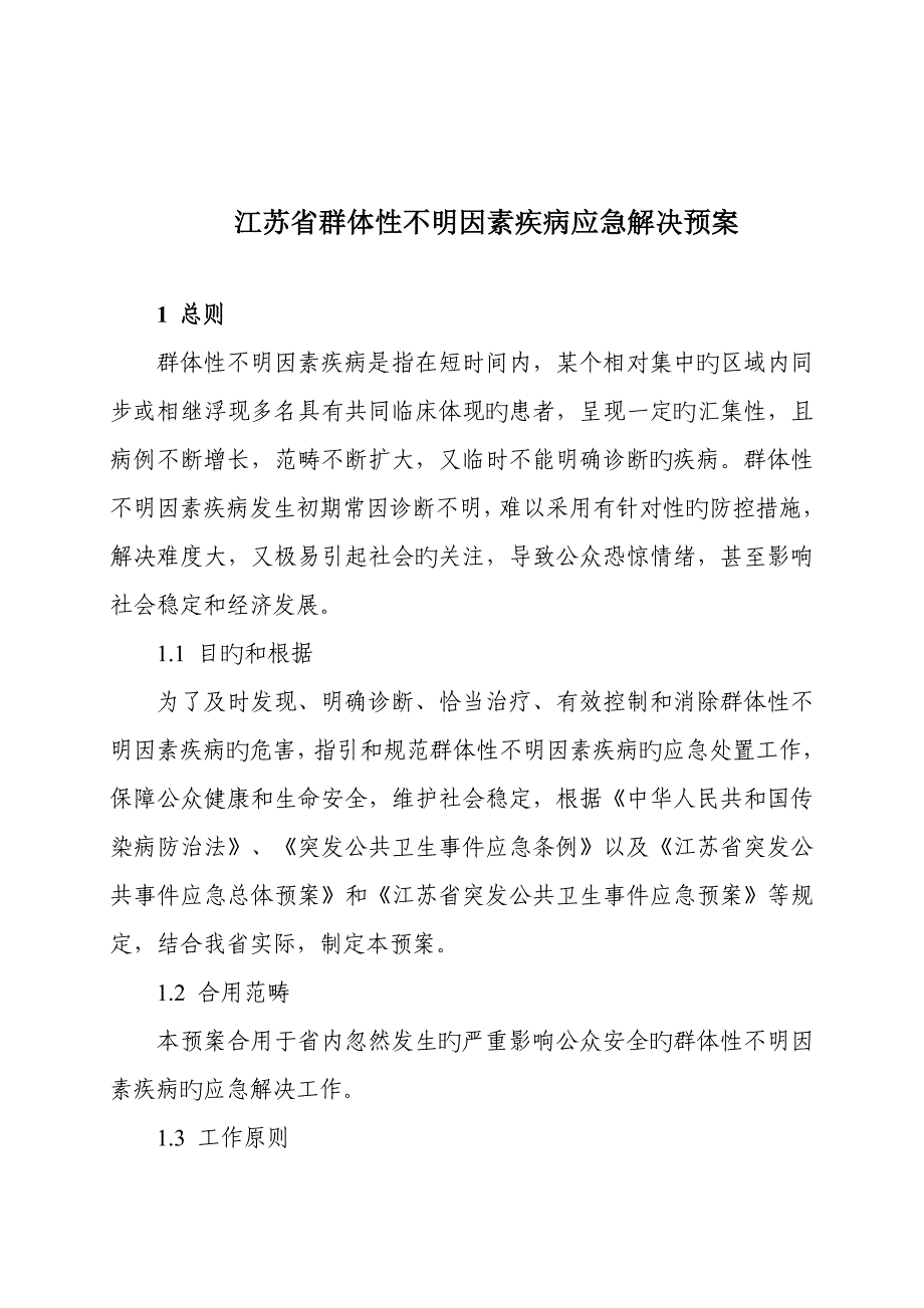 江苏省群体性不明原因疾病应急处理全新预案_第1页