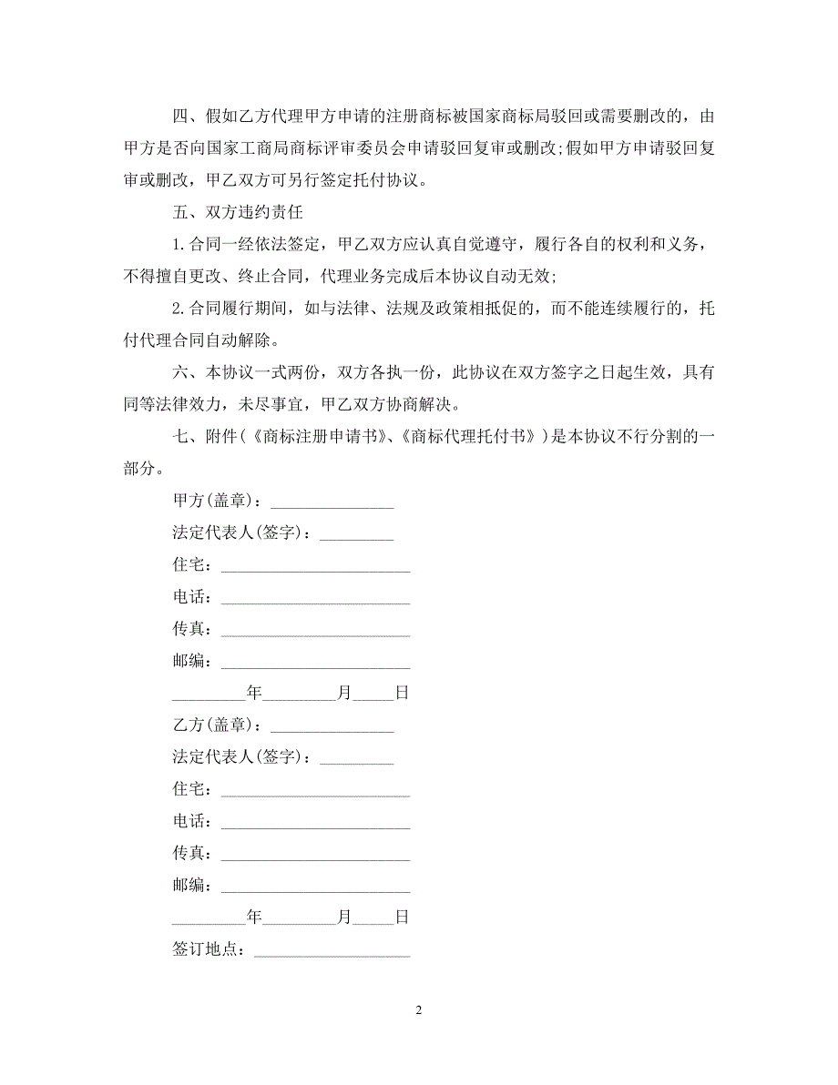 2023年商标注册代理委托书2.DOC_第2页