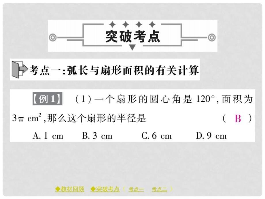 中考数学总复习 第七章 圆 第3节 与圆有关的计算课件 新人教版_第5页