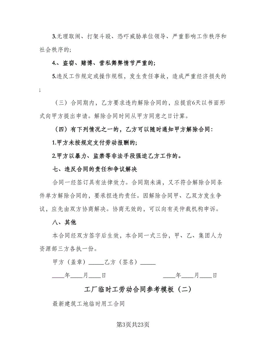 工厂临时工劳动合同参考模板（七篇）_第3页